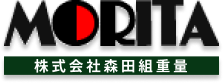 株式会社森田組重量